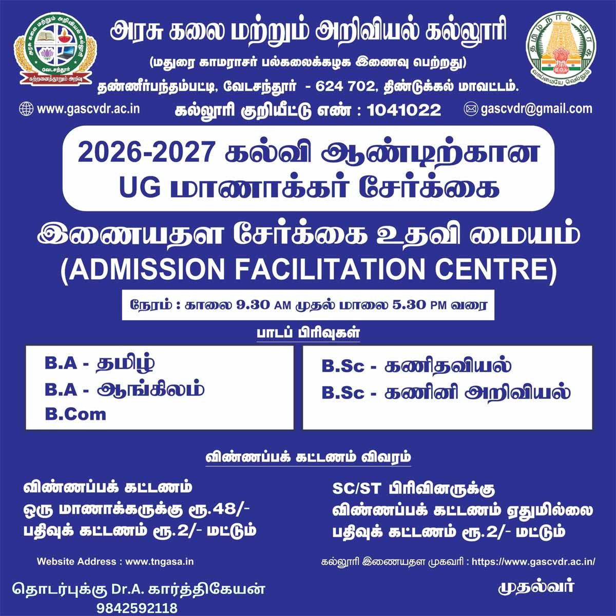 இளநிலை (UG) மாணவர் சேர்க்கை : 2026 - 2027